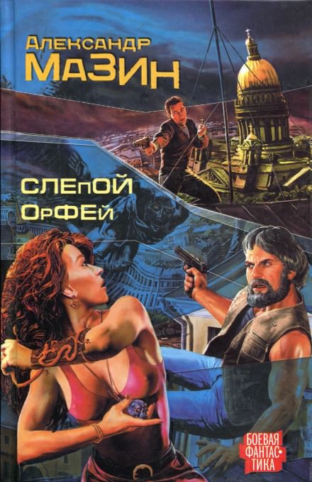 Слепой Орфей - Александр Мазин - Лучшие аудиокниги слушать онлайн бесплатно Новые аудиокниги mp3 (мп3) на сайте mp3-knigi-audio.com