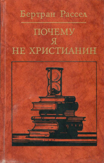 Почему я не христианин - Бертран Рассел - Лучшие аудиокниги слушать онлайн бесплатно Новые аудиокниги mp3 (мп3) на сайте mp3-knigi-audio.com