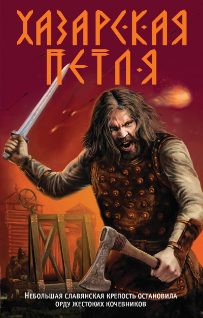 Хазарская петля - Александр Тамоников - Лучшие аудиокниги слушать онлайн бесплатно Новые аудиокниги mp3 (мп3) на сайте mp3-knigi-audio.com