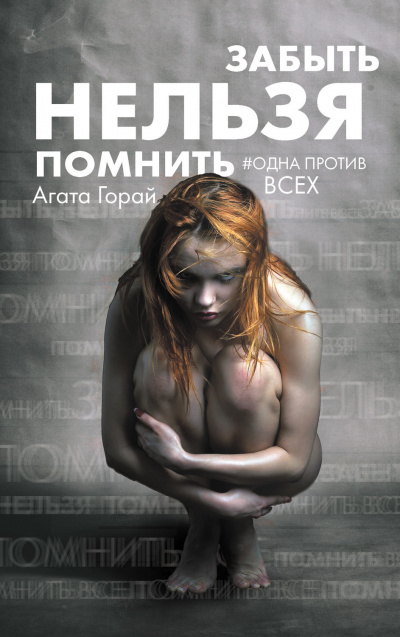 Забыть нельзя помнить - Агата Горай - Лучшие аудиокниги слушать онлайн бесплатно Новые аудиокниги mp3 (мп3) на сайте mp3-knigi-audio.com