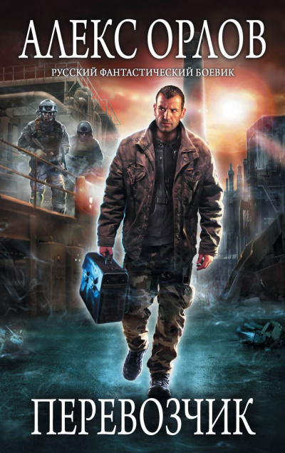 Перевозчик - Алекс Орлов - Лучшие аудиокниги слушать онлайн бесплатно Новые аудиокниги mp3 (мп3) на сайте mp3-knigi-audio.com