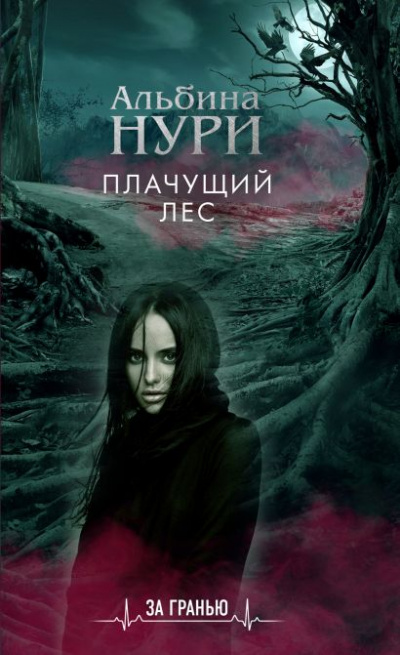 Плачущий лес - Альбина Нури - Лучшие аудиокниги слушать онлайн бесплатно Новые аудиокниги mp3 (мп3) на сайте mp3-knigi-audio.com