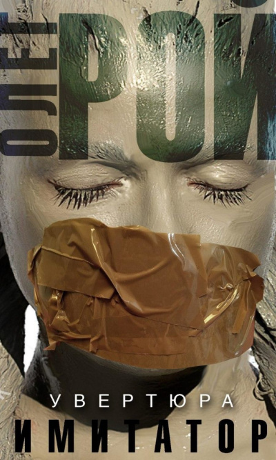 Имитатор. Книга первая. Увертюра - Олег Рой - Лучшие аудиокниги слушать онлайн бесплатно Новые аудиокниги mp3 (мп3) на сайте mp3-knigi-audio.com