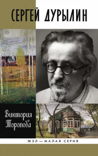 Сергей Дурылин: Самостояние - Виктория Торопова - Лучшие аудиокниги слушать онлайн бесплатно Новые аудиокниги mp3 (мп3) на сайте mp3-knigi-audio.com