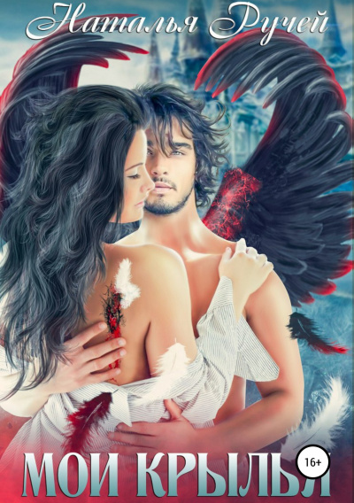 Мои крылья - Наталья Ручей - Лучшие аудиокниги слушать онлайн бесплатно Новые аудиокниги mp3 (мп3) на сайте mp3-knigi-audio.com