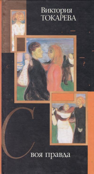 Своя правда - Виктория Токарева - Лучшие аудиокниги слушать онлайн бесплатно Новые аудиокниги mp3 (мп3) на сайте mp3-knigi-audio.com