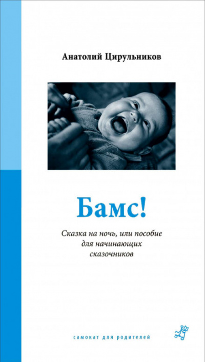 Бамс! Сказка на ночь, или Пособие для начинающих сказочников. - Анатолий Цирюльников - Лучшие аудиокниги слушать онлайн бесплатно Новые аудиокниги mp3 (мп3) на сайте mp3-knigi-audio.com