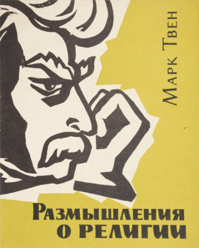 Размышления о религии - Марк Твен - Лучшие аудиокниги слушать онлайн бесплатно Новые аудиокниги mp3 (мп3) на сайте mp3-knigi-audio.com