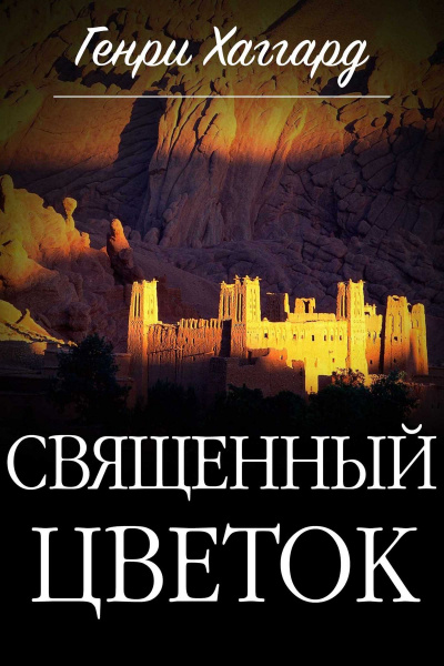 Священный цветок - Генри Райдер Хаггард - Лучшие аудиокниги слушать онлайн бесплатно Новые аудиокниги mp3 (мп3) на сайте mp3-knigi-audio.com