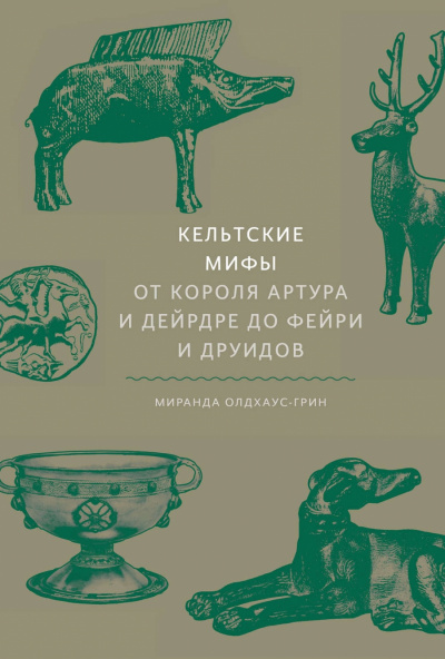 Кельтские мифы. От короля Артура и Дейрдре до фейри и друидов - Миранда Олдхаус-Грин - Лучшие аудиокниги слушать онлайн бесплатно Новые аудиокниги mp3 (мп3) на сайте mp3-knigi-audio.com