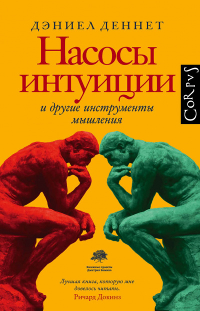 Насосы интуиции и другие инструменты мышления - Дэниел Деннетт - Лучшие аудиокниги слушать онлайн бесплатно Новые аудиокниги mp3 (мп3) на сайте mp3-knigi-audio.com