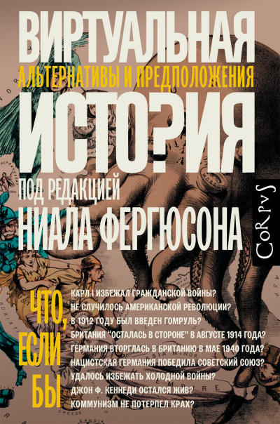 Виртуальная история: альтернативы и предположения - Ниал (Нил) Фергюсон - Лучшие аудиокниги слушать онлайн бесплатно Новые аудиокниги mp3 (мп3) на сайте mp3-knigi-audio.com
