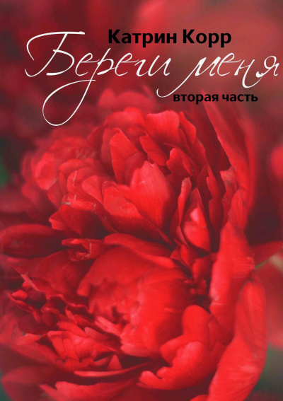 Береги меня - Катрин Корр - Лучшие аудиокниги слушать онлайн бесплатно Новые аудиокниги mp3 (мп3) на сайте mp3-knigi-audio.com