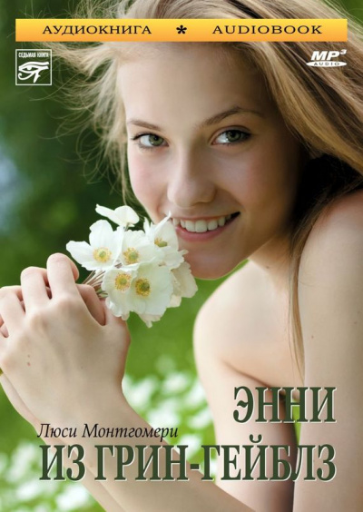 Энни из Грин-Гейблз - Люси Монтгомери - Лучшие аудиокниги слушать онлайн бесплатно Новые аудиокниги mp3 (мп3) на сайте mp3-knigi-audio.com
