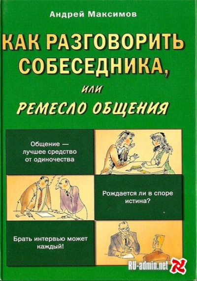 Как разговорить собеседника - Андрей Максимов - Лучшие аудиокниги слушать онлайн бесплатно Новые аудиокниги mp3 (мп3) на сайте mp3-knigi-audio.com