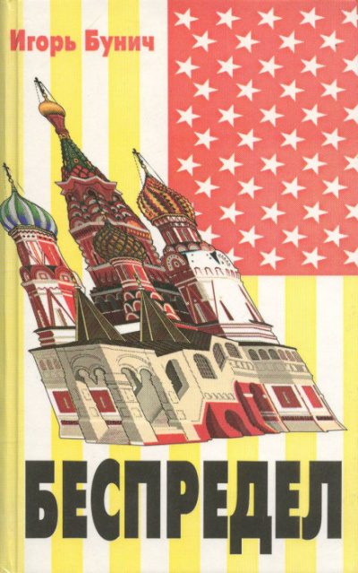 Беспредел - Игорь Бунич - Лучшие аудиокниги слушать онлайн бесплатно Новые аудиокниги mp3 (мп3) на сайте mp3-knigi-audio.com