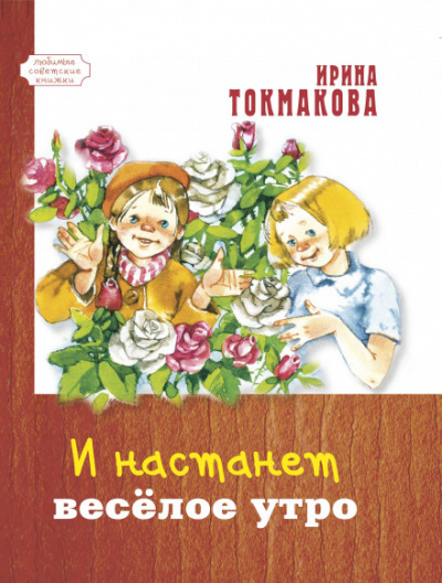 И настанет весёлое утро - Ирина Токмакова - Лучшие аудиокниги слушать онлайн бесплатно Новые аудиокниги mp3 (мп3) на сайте mp3-knigi-audio.com