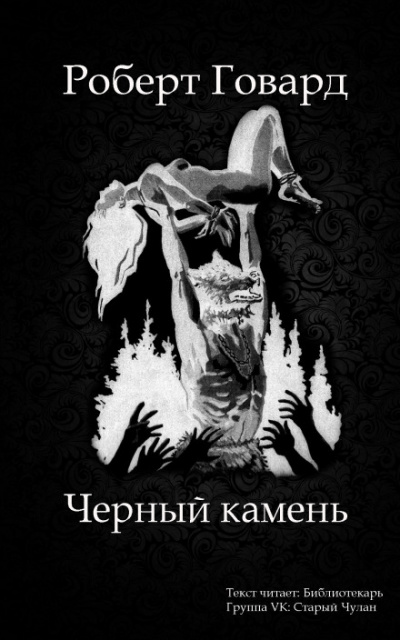 Чёрный камень - Роберт Говард - Лучшие аудиокниги слушать онлайн бесплатно Новые аудиокниги mp3 (мп3) на сайте mp3-knigi-audio.com