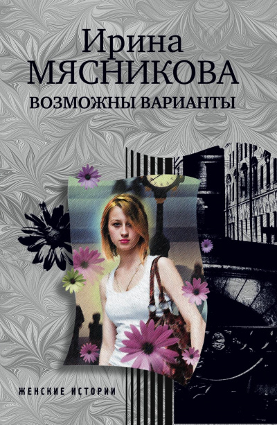 Возможны варианты - Ирина Мясникова - Лучшие аудиокниги слушать онлайн бесплатно Новые аудиокниги mp3 (мп3) на сайте mp3-knigi-audio.com
