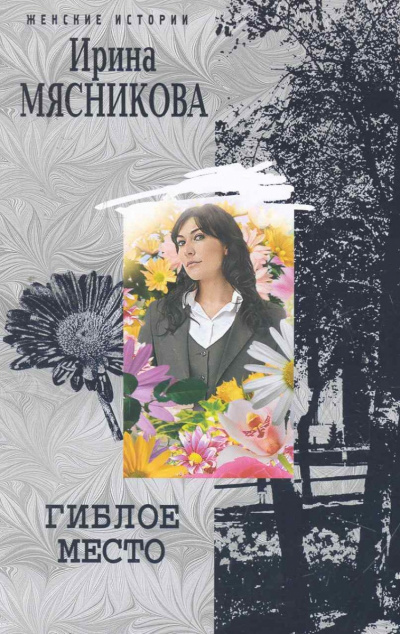 Гиблое место - Ирина Мясникова - Лучшие аудиокниги слушать онлайн бесплатно Новые аудиокниги mp3 (мп3) на сайте mp3-knigi-audio.com