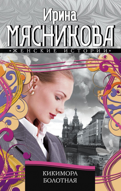 Кикимора болотная - Ирина Мясникова - Лучшие аудиокниги слушать онлайн бесплатно Новые аудиокниги mp3 (мп3) на сайте mp3-knigi-audio.com