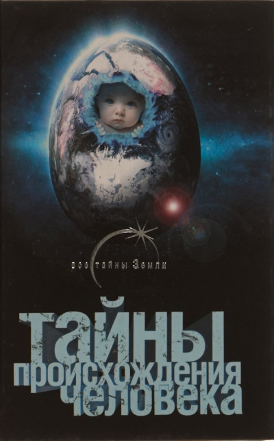Тайны происхождения человечества - Александр Попов - Лучшие аудиокниги слушать онлайн бесплатно Новые аудиокниги mp3 (мп3) на сайте mp3-knigi-audio.com