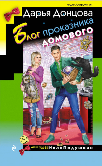 Блог проказника домового - Дарья Донцова - Лучшие аудиокниги слушать онлайн бесплатно Новые аудиокниги mp3 (мп3) на сайте mp3-knigi-audio.com