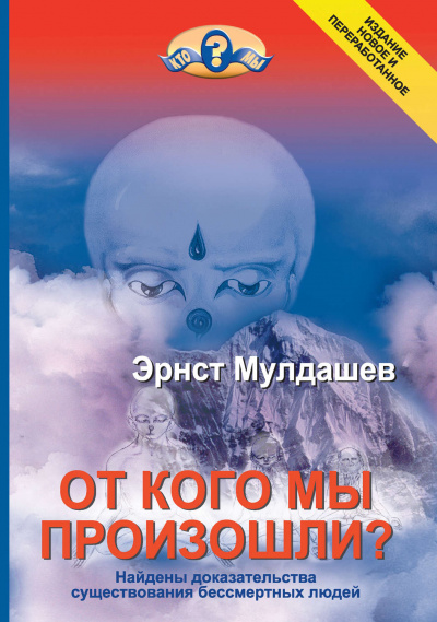 От кого мы произошли - Эрнст Мулдашев - Лучшие аудиокниги слушать онлайн бесплатно Новые аудиокниги mp3 (мп3) на сайте mp3-knigi-audio.com
