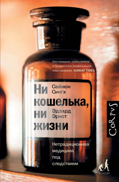 Ни кошелька, ни жизни. Нетрадиционная медицина под следствием - Эдзард Эрнст, Саймон Сингх - Лучшие аудиокниги слушать онлайн бесплатно Новые аудиокниги mp3 (мп3) на сайте mp3-knigi-audio.com