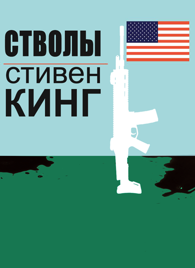 Оружие - Стивен Кинг - Лучшие аудиокниги слушать онлайн бесплатно Новые аудиокниги mp3 (мп3) на сайте mp3-knigi-audio.com