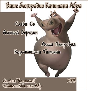 Ваше блогорадио Капитана Абра - Лучшие аудиокниги слушать онлайн бесплатно Новые аудиокниги mp3 (мп3) на сайте mp3-knigi-audio.com