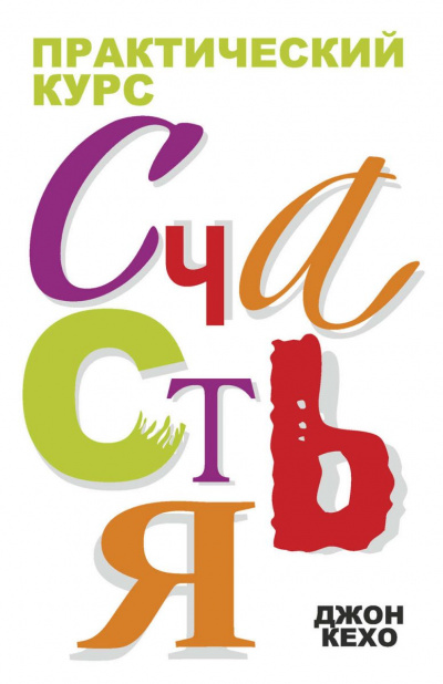 Практический курс счастья - Джон Кехо - Лучшие аудиокниги слушать онлайн бесплатно Новые аудиокниги mp3 (мп3) на сайте mp3-knigi-audio.com
