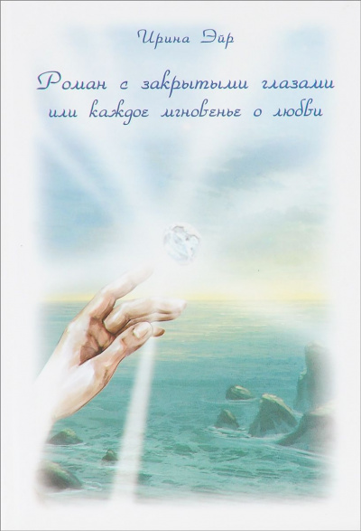 Роман с закрытыми глазами, или Каждое мгновенье о любви - Ирина Эйр - Лучшие аудиокниги слушать онлайн бесплатно Новые аудиокниги mp3 (мп3) на сайте mp3-knigi-audio.com