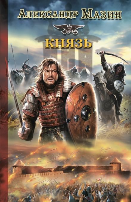 Князь - Александр Мазин - Лучшие аудиокниги слушать онлайн бесплатно Новые аудиокниги mp3 (мп3) на сайте mp3-knigi-audio.com
