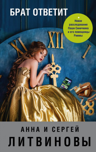 Брат ответит - Анна Литвинова, Сергей Литвинов - Лучшие аудиокниги слушать онлайн бесплатно Новые аудиокниги mp3 (мп3) на сайте mp3-knigi-audio.com