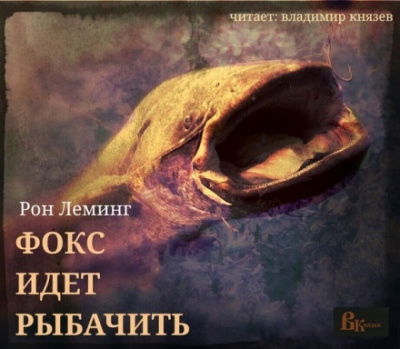 Фокс идёт рыбачить - Рон Леминг - Лучшие аудиокниги слушать онлайн бесплатно Новые аудиокниги mp3 (мп3) на сайте mp3-knigi-audio.com