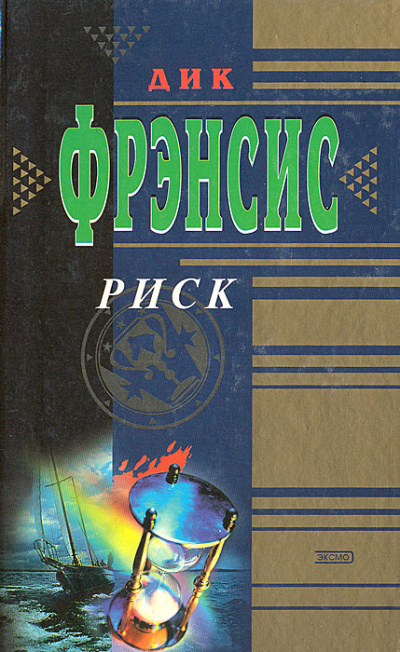 Риск - Дик Фрэнсис - Лучшие аудиокниги слушать онлайн бесплатно Новые аудиокниги mp3 (мп3) на сайте mp3-knigi-audio.com