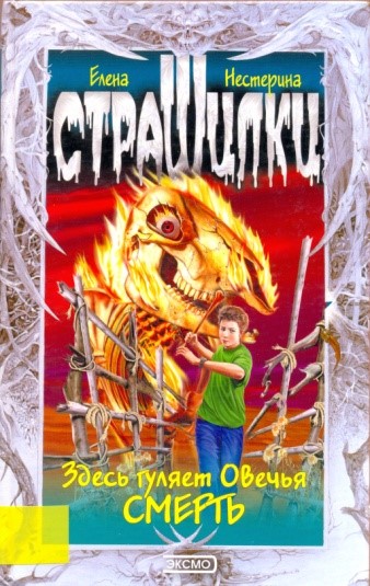Здесь гуляет Овечья Смерть - Елена Нестерина - Лучшие аудиокниги слушать онлайн бесплатно Новые аудиокниги mp3 (мп3) на сайте mp3-knigi-audio.com