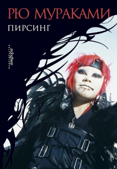 Пирсинг - Рю Мураками - Лучшие аудиокниги слушать онлайн бесплатно Новые аудиокниги mp3 (мп3) на сайте mp3-knigi-audio.com
