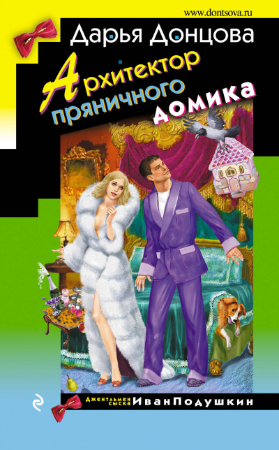 Архитектор пряничного домика - Дарья Донцова - Лучшие аудиокниги слушать онлайн бесплатно Новые аудиокниги mp3 (мп3) на сайте mp3-knigi-audio.com