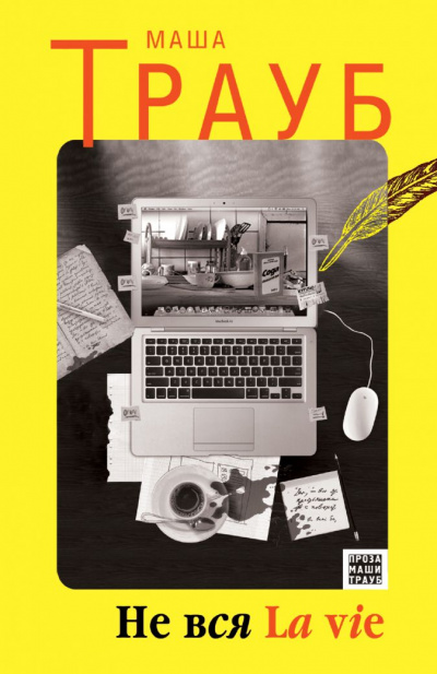 Вся la vie - Маша Трауб - Лучшие аудиокниги слушать онлайн бесплатно Новые аудиокниги mp3 (мп3) на сайте mp3-knigi-audio.com