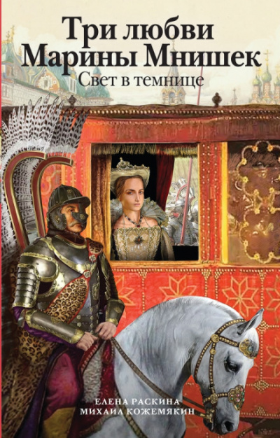 Три любви Марины Мнишек. Свет в темнице - Елена Раскина, Михаил Кожемякин - Лучшие аудиокниги слушать онлайн бесплатно Новые аудиокниги mp3 (мп3) на сайте mp3-knigi-audio.com