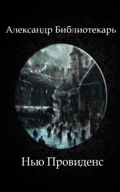 Нью Провиденс - Александр Библиотекарь - Лучшие аудиокниги слушать онлайн бесплатно Новые аудиокниги mp3 (мп3) на сайте mp3-knigi-audio.com