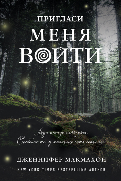 Пригласи меня войти - Дженнифер Макмахон - Лучшие аудиокниги слушать онлайн бесплатно Новые аудиокниги mp3 (мп3) на сайте mp3-knigi-audio.com