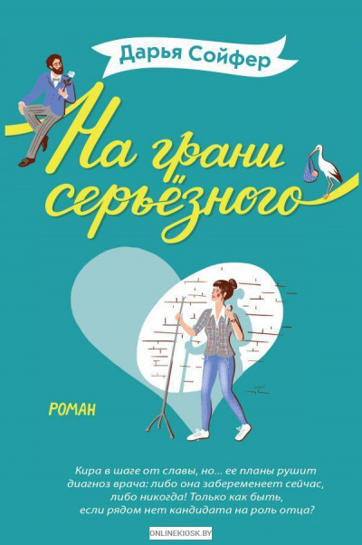 На грани серьезного - Дарья Сойфер - Лучшие аудиокниги слушать онлайн бесплатно Новые аудиокниги mp3 (мп3) на сайте mp3-knigi-audio.com