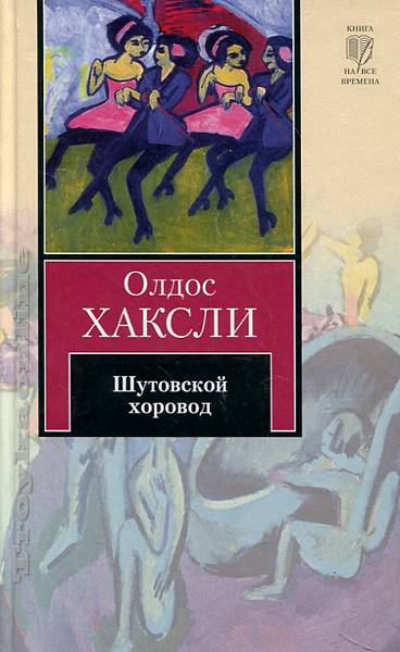 Шутовской хоровод - Олдос Хаксли - Лучшие аудиокниги слушать онлайн бесплатно Новые аудиокниги mp3 (мп3) на сайте mp3-knigi-audio.com