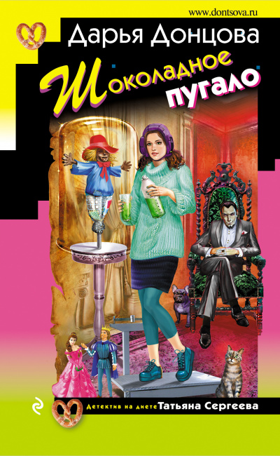 Шоколадное пугало - Дарья Донцова - Лучшие аудиокниги слушать онлайн бесплатно Новые аудиокниги mp3 (мп3) на сайте mp3-knigi-audio.com