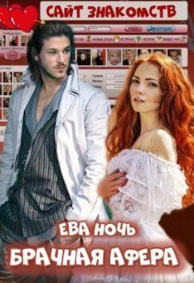 Брачная афера - Ева Ночь - Лучшие аудиокниги слушать онлайн бесплатно Новые аудиокниги mp3 (мп3) на сайте mp3-knigi-audio.com