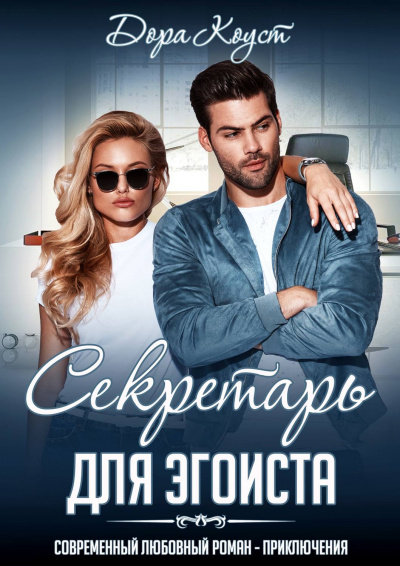 Секретарь для эгоиста - Дора Коуст - Лучшие аудиокниги слушать онлайн бесплатно Новые аудиокниги mp3 (мп3) на сайте mp3-knigi-audio.com