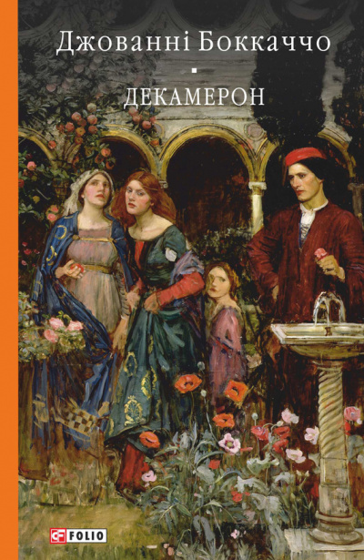 Декамерон - Джованни Боккаччо - Лучшие аудиокниги слушать онлайн бесплатно Новые аудиокниги mp3 (мп3) на сайте mp3-knigi-audio.com